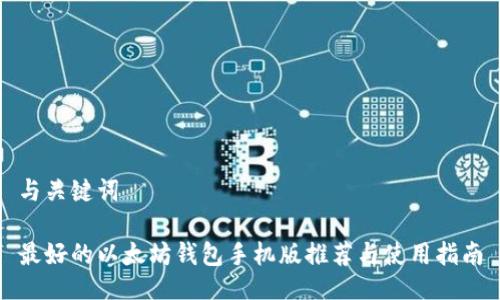 与关键词
最好的以太坊钱包手机版推荐与使用指南