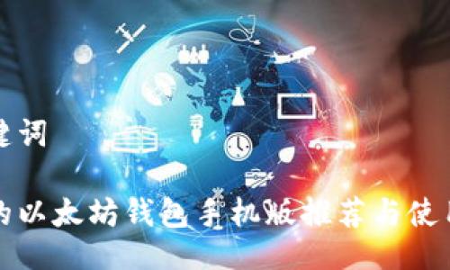 与关键词
最好的以太坊钱包手机版推荐与使用指南