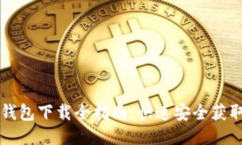 空中比特币钱包下载全指南：快速安全获取钱包的方法
