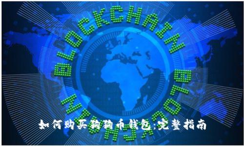 如何购买狗狗币钱包:完整指南