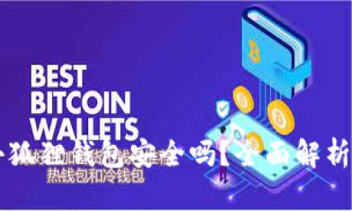 苹果下载小狐狸钱包安全吗?全面解析与用户指南