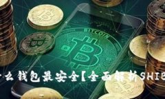 SHIB币转到什么钱包最安全