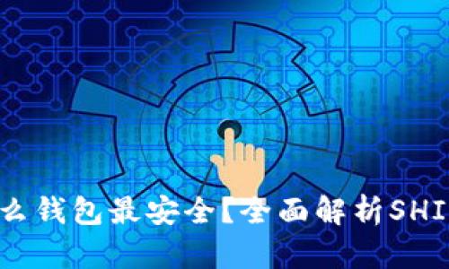 SHIB币转到什么钱包最安全?全面解析SHIB钱包选择指南