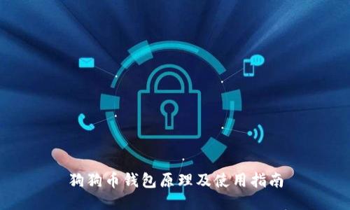 狗狗币钱包原理及使用指南