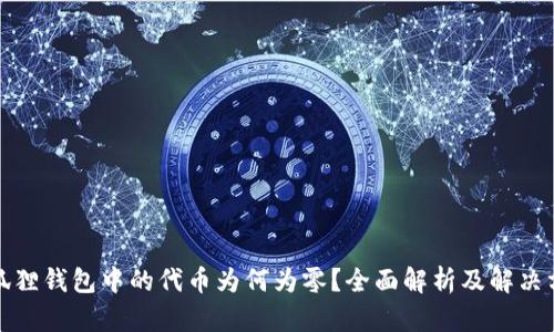 小狐狸钱包中的代币为何为零?全面解析及解决方案