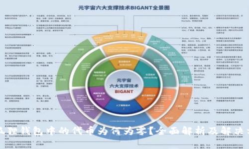 小狐狸钱包中的代币为何为零?全面解析及解决方案