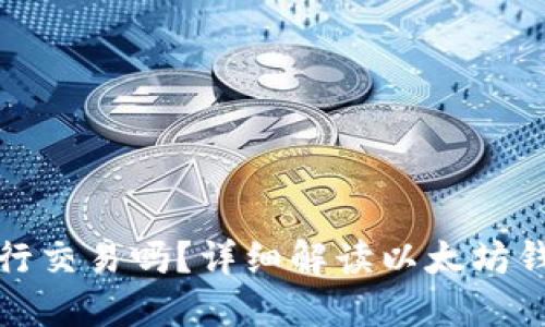 : 以太坊钱包可以进行交易吗?详细解读以太坊钱包的功能及使用方法