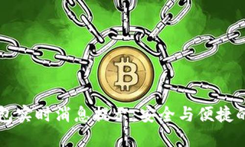 以太坊钱包实时消息提示:安全与便捷的币圈生活
