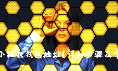 : 如何找到小狐狸钱包地址?详细步骤及常见问题解答
