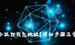 : 如何找到小狐狸钱包地址