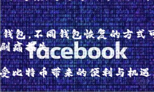 biao­ti如何选择适合自己的比特币钱包/biao­ti  
比特币钱包, 数字货币, 加密钱包, 隐私保护/guanjianci  

随着比特币的普及，越来越多的人开始关注如何选择合适的比特币钱包。比特币钱包是存储和管理比特币的重要工具，不同种类的钱包有不同的特点和用途。选择一个适合自己的比特币钱包，不仅能提高资金的安全性，还能提升用户在进行交易时的便利性和效率。

1. 比特币钱包的基本概念
比特币钱包其实并不是真正存储比特币，而是存储与比特币地址相关的私钥。私钥是用户用来访问和管理其比特币的关键。比特币的生成和交易是基于区块链技术，而钱包的根本作用是与区块链进行交互。用户可以通过钱包发送和接收比特币、查看余额以及进行交易记录的查询等。

2. 比特币钱包的种类
比特币钱包可以被分为多种类型，每种类型有不同的优缺点，适合不同用户的需求。
ul
    listrong软件钱包/strong：这类钱包以软件的形式存在，可以在个人电脑或手机上进行安装。软件钱包的优点是使用方便，适合日常交易。但其安全性可能较低，尤其是当设备被病毒攻击或遭到黑客入侵时。/li
    listrong硬件钱包/strong：硬件钱包是专门设计用来存储比特币的物理设备，这种钱包的安全性极高，因为它是离线存储，几乎不受黑客和病毒的攻击。虽然使用起来比软件钱包更麻烦，但从长远来看，对高额资金的存储、更为安全。/li
    listrong纸钱包/strong：纸钱包是将比特币的私钥和公钥打印在纸张上，以此方式来存储私钥。纸钱包的优点是极高的安全性，但缺点是风险较大，若纸张丢失或毁损，则会导致比特币的不可恢复。/li
    listrong在线钱包/strong：在线钱包顾名思义，通过互联网操作，用户只需账号和密码即可进行比特币的存取。虽然方便，但其安全性相对较低，容易受到黑客攻击。/li
/ul

3. 如何选择比特币钱包
选择合适的比特币钱包主要考虑以下几点：
ul
    listrong使用频率/strong：如果用户经常进行小额比特币交易，则软件钱包或在线钱包可能是更好的选择；而如果是进行长期投资或大额比特币存储，则硬件钱包显然更安全。/li
    listrong安全性/strong：对于安全性要求高的用户，硬件钱包无疑是选择中的首选，而对于一些小额用户，软件钱包也一样能够满足需求。/li
    listrong隐私保护/strong：某些钱包提供额外的隐私保护功能，如混币服务等，对于注重隐私的用户，这个功能可以考虑。/li
    listrong操作便捷性/strong：用户需要根据自己的技术水平选择一款合适的钱包，如果觉得自己对技术并不熟悉，可以选择一些界面简洁、操作简单的钱包。/li
/ul

4. 各种钱包的优缺点
了解各种钱包的优缺点，有助于用户进行更深入的选择：
ul
    listrong软件钱包/strong：
      ul
        li优点：便捷易用，多数提供了多种功能，如交易记录和数据备份等。/li
        li缺点：安全性较低，因其需连接网络，易受到黑客攻击。/li
      /ul
    /li
    listrong硬件钱包/strong：
      ul
        li优点：安全性高，私钥永远在设备内部，几乎不会受黑客攻击。/li
        li缺点：价格较贵，并且在使用上不够方便。/li
      /ul
    /li
    listrong纸钱包/strong：
      ul
        li优点：绝对脱离了网络，无法被黑客攻击。/li
        li缺点：极易丢失并且一旦纸张损毁则无法再恢复访问权。/li
      /ul
    /li
    listrong在线钱包/strong：
      ul
        li优点：非常方便，不需要下载软件，可以随时随地访问。/li
        li缺点：安全性较低，用户直接将风险托付给第三方服务。/li
      /ul
    /li
/ul

5. 比特币钱包的使用常识
随着比特币的逐渐普及，了解比特币钱包的基本使用常识同样重要：
ul
    listrong备份重要信息/strong：无论选择哪种钱包，用户都应定期备份私钥和助记词，以防丢失。这是确保您的比特币安全的关键措施。/li
    listrong保持系统更新/strong：使用软件钱包的用户需要定期更新软件，以修复可能的漏洞和提高平台的安全性。/li
    listrong启用双重认证/strong：如果选择在线钱包，一定要启用双重认证来增加资金安全性，防止因密码泄露带来的风险。/li
    listrong定期监控交易记录/strong：用户应定期检查交易记录，确保没有未经授权的交易发生。/li
/ul

常见问题解答

1. 比特币钱包安全吗？
关于比特币钱包的安全性，首先要了解私钥的管理。私钥是用户管理比特币的重要凭证，如果私钥被盗，用户的比特币就会面临风险。在选择钱包时，用户要关注其安全机制。例如，硬件钱包由于可以离线存储私钥，安全性极高；而在线钱包虽然方便，但由于需要联网，通过两步验证等功能也能够提高安全性。
此外，用户需要定期备份私钥，并启用双重认证等额外保障措施。加强个人安全意识，不随便在不安全的环境下进行大额交易等，也是确保比特币钱包安全的有效方法。

2. 如何备份比特币钱包？
备份比特币钱包是一个非常重要的步骤，备份的有效性关乎到用户比特币的安全。对于大部分软件钱包和硬件钱包来说，备份主要包括备份私钥和助记词。用户应按照相关钱包提供的指导，找到备份选项，并完成相关步骤。
对于纸钱包，用户需要将打印的私钥和公钥存放在安全的位置，避免丢失或遭破坏。而对于软件钱包，除了备份另外一个设备外，保留好助记词也同样重要。在选择备份方式时，用户一定要确保备份信息不被他人获取。

3. 比特币钱包和交易所账户有什么区别？
比特币钱包和交易所账户虽然都可以用来存储和管理比特币，但其运作方式和用途有重大区别。比特币钱包属于个人的资产管理工具，用户掌握私钥，拥有完全控制权。而在交易所中，用户并不直接控制自己的私钥，而是将资金存放在交易所。虽然交易所提供了便利的交易服务，但同时也意味着风险，因交易所可能成为黑客攻击的目标。
因此，如果用户只是为了投资，比特币钱包提供的安全保护相较交易所账户更优。建议对于长期持有的比特币，用户应考虑使用专业的钱包。

4. 为什么需要多种钱包？
对用户而言，多种钱包的选择不是多余的，而是在满足不同需求的基础上实现资产的最大化保护。不同类型的钱包适合不同使用场景，对于达成资产的分散化管理至关重要。
例如，用户可以将大部分比特币存放在硬件钱包中，以此实现对长期资产的进一步保护，而日常交易的小额比特币则可以存放在软件钱包中，获取便捷的交易速度。通过这种方式，用户不仅可以适应不同的交易需求，还能有效规避风险。

5. 如何恢复丢失的比特币钱包？
恢复丢失的比特币钱包主要依赖于用户在创建钱包时所备份的私钥和助记词。如果用户不小心丢失其他信息，而保留了助记词或私钥，则可以恢复比特币钱包。不同钱包恢复的方式可能会有所不同，有些软件钱包在启动后提供了“恢复钱包”的选项，用户只需输入助记词即可恢复。
然而，如果用户丢失了私钥和助记词，那么就无法再访问该钱包中的比特币。因此，保持钱包的备份和记录是非常重要的，这能够避免在未来遭遇意外时的剧痛损失。

总之，选择合适的比特币钱包是数字货币投资中不可或缺的一部分。了解不同钱包的特点，结合自身需求做出明智选择，才能充分保护用户的投资利益，享受比特币带来的便利与机遇。