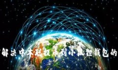 如何解决中本聪提币到小