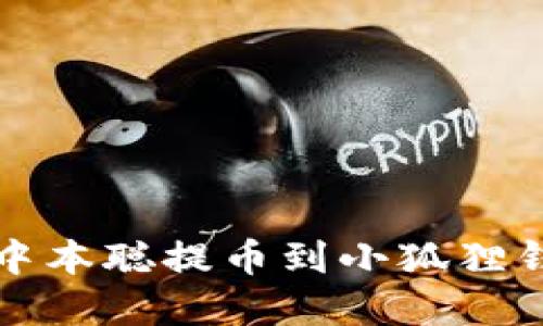 如何解决中本聪提币到小狐狸钱包的问题