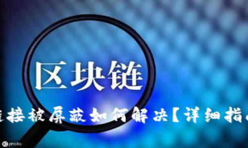 Metamask下载链接被屏蔽如何解决?详细指南与常见问题解答