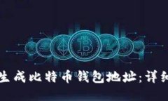 如何生成比特币钱包地址