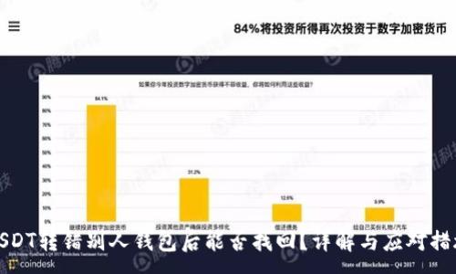 :
USDT转错别人钱包后能否找回?详解与应对措施