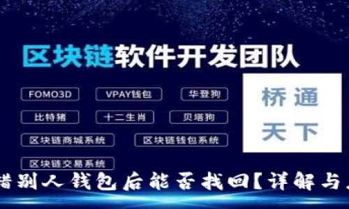 :
USDT转错别人钱包后能否找回?详解与应对措施