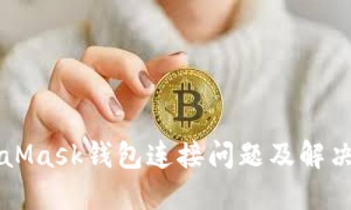 MetaMask钱包连接问题及解决方法