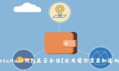 MetaMask钱包是否合法？使用