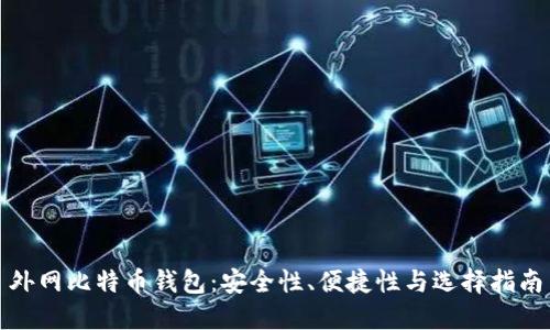 外网比特币钱包:安全性、便捷性与选择指南