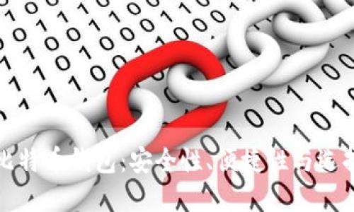 外网比特币钱包:安全性、便捷性与选择指南