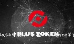 如何在MetaMask中添加币安（