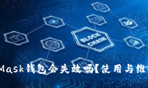 MetaMask钱包会失效吗？使用与维护指南