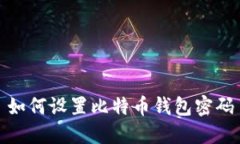 如何设置比特币钱包密码