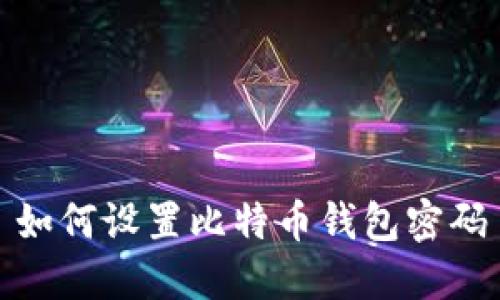 如何设置比特币钱包密码