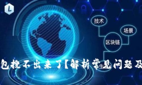 小狐狸钱包搜不出来了?解析常见问题及解决方法