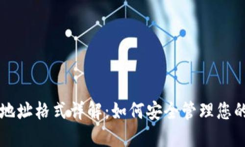 比特币钱包地址格式详解：如何安全管理您的比特币资产