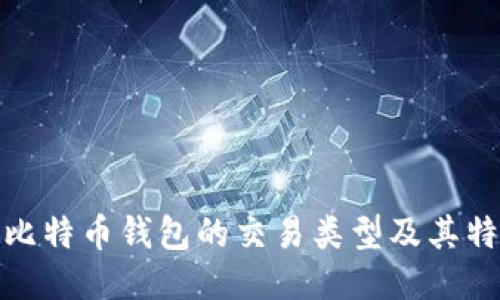 : 比特币钱包的交易类型及其特点