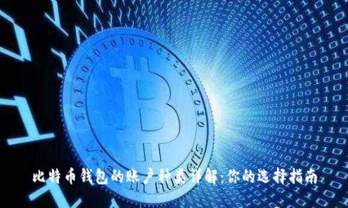 比特币钱包的账户种类详解：你的选择指南
