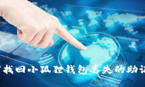 如何找回小狐狸钱包丢失的助记词?