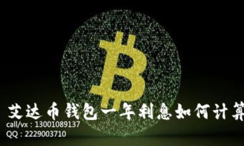 : 艾达币钱包一年利息如何计算?