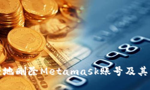 如何安全地删除Metamask账号及其相关信息