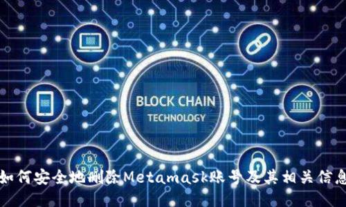 如何安全地删除Metamask账号及其相关信息