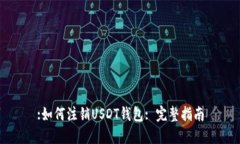 :如何注销USDT钱包: 完整指