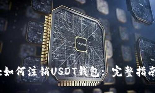 :如何注销USDT钱包: 完整指南