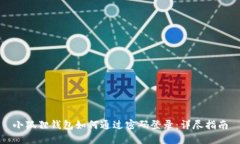 小狐狸钱包如何通过密码