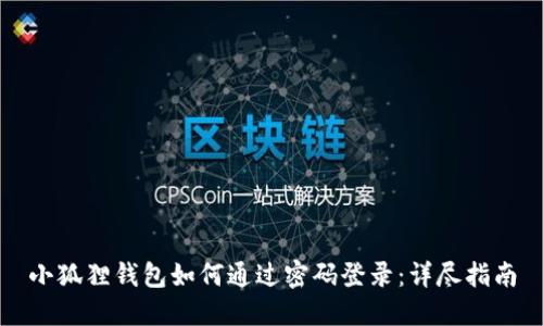 小狐狸钱包如何通过密码登录:详尽指南