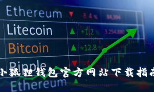 小狐狸钱包官方网站下载指南