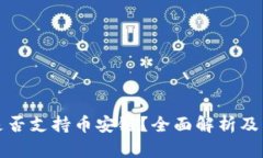 比特币钱包是否支持币安