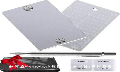 如何在MetaMask钱包中添加公链：详细指南