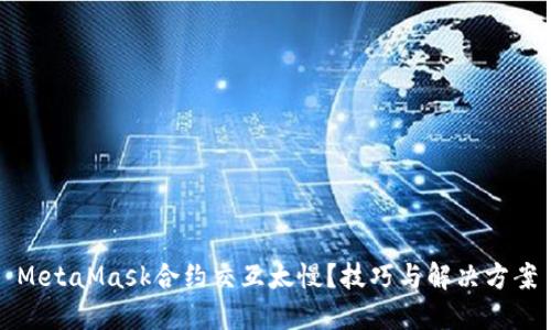 MetaMask合约交互太慢？技巧与解决方案