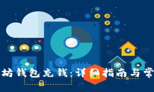 如何往以太坊钱包充钱：详细指南与常见问题解答