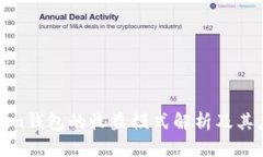 Token钱包的收益模式解析及