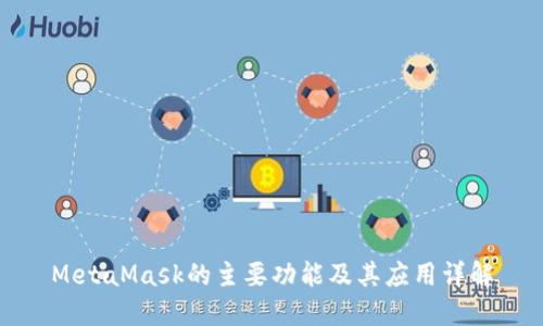 MetaMask的主要功能及其应用详解