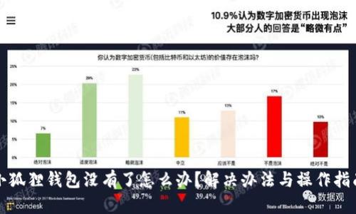 小狐狸钱包没有了怎么办?解决办法与操作指南