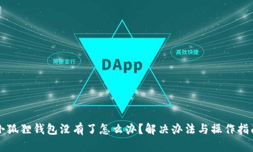 小狐狸钱包没有了怎么办?解决办法与操作指南